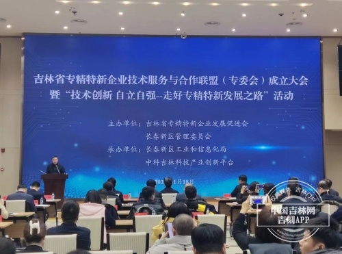 吉林省專精特新企業技術服務與合作聯盟成立
